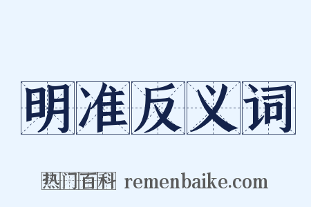 明准反义词是什么意思的图片